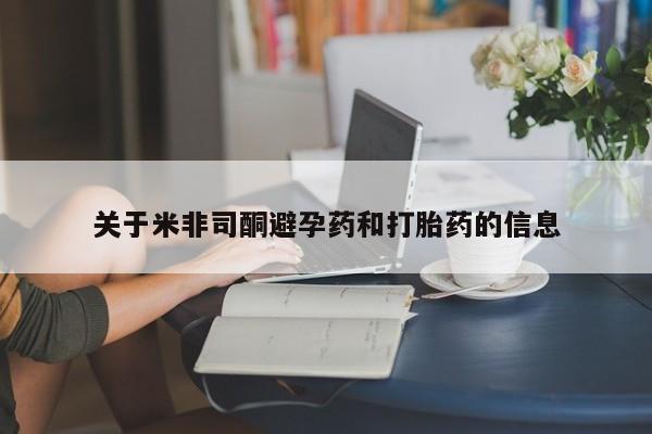 堕胎药联系微信关于米非司酮避孕药和打胎药的信息