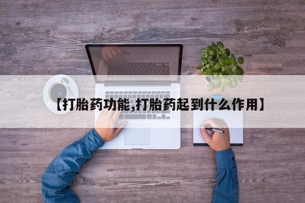 堕胎药联系微信【打胎药功能,打胎药起到什么作用】