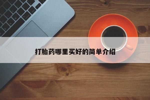 堕胎药联系微信打胎药哪里买好的简单介绍