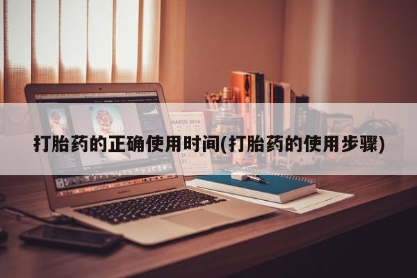 堕胎药联系微信打胎药的正确使用时间(打胎药的使用步骤)