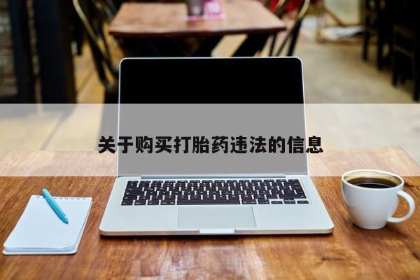堕胎药联系微信关于购买打胎药违法的信息
