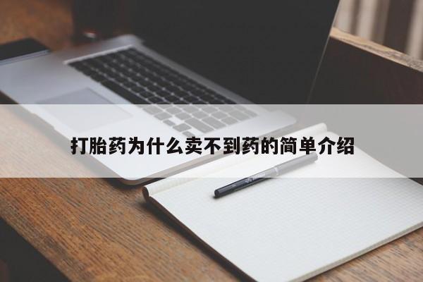 堕胎药联系微信打胎药为什么卖不到药的简单介绍