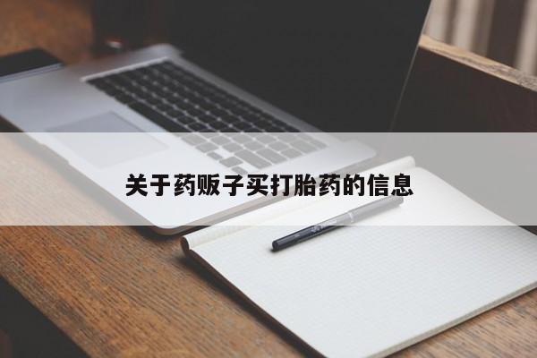 堕胎药联系微信关于药贩子买打胎药的信息