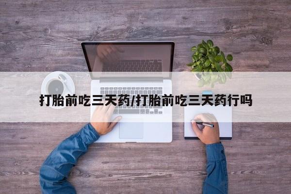 堕胎药联系微信打胎前吃三天药/打胎前吃三天药行吗