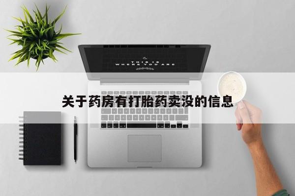堕胎药联系微信关于药房有打胎药卖没的信息