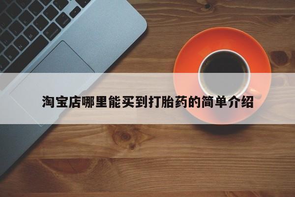 堕胎药联系微信淘宝店哪里能买到打胎药的简单介绍