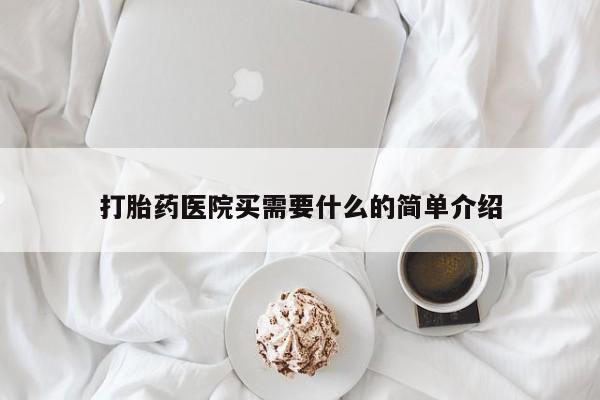 堕胎药联系微信打胎药医院买需要什么的简单介绍