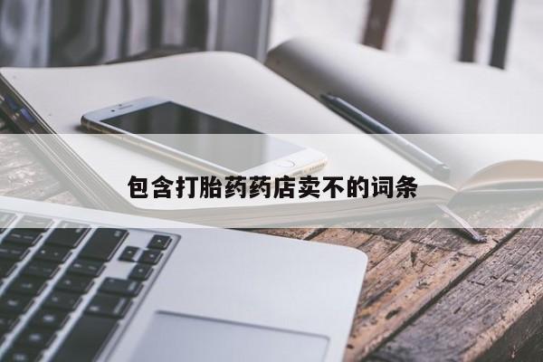 堕胎药联系微信包含打胎药药店卖不的词条