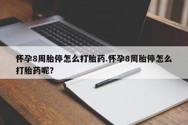 堕胎药联系微信怀孕8周胎停怎么打胎药.怀孕8周胎停怎么打胎药呢？