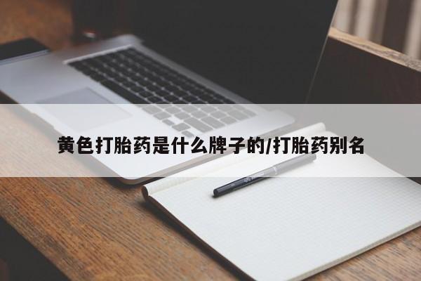 堕胎药联系微信黄色打胎药是什么牌子的/打胎药别名