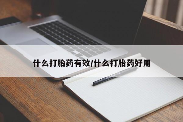 堕胎药联系微信什么打胎药有效/什么打胎药好用