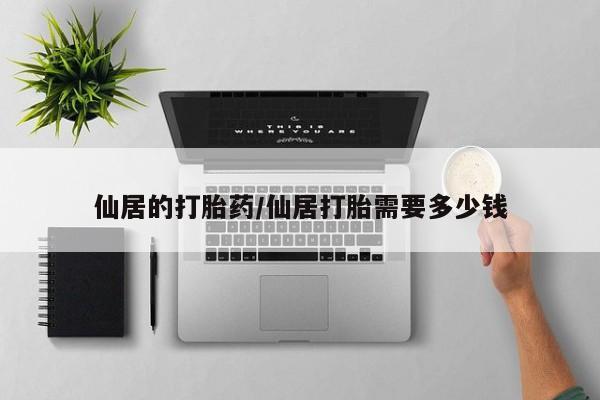 堕胎药联系微信仙居的打胎药/仙居打胎需要多少钱